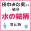 田中みな実さんが飲んでいる水の銘柄（ミネラルウォーター・シリカ水） まとめ